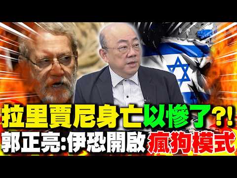 拉里賈尼身亡"以色列慘了"?! 郭正亮:伊朗恐開啟"瘋狗模式"