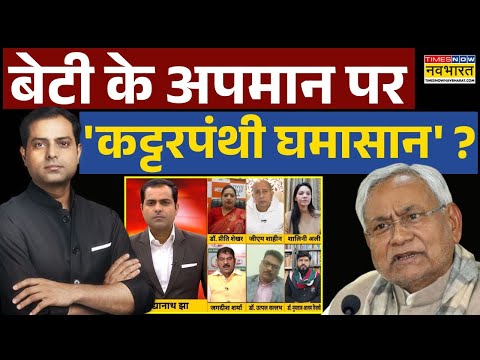 Nitish Kumar Controversy | Brahmastra: हिजाब पर हंगामा और घूंघट पर सन्नाटा ? | Hindi Debate