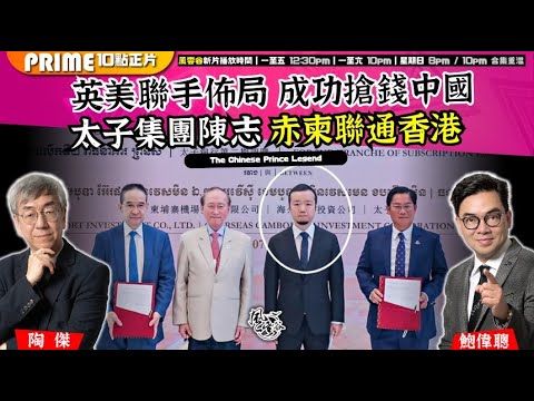 Chapter 1452：【AI字幕】 英美聯手佈局 成功搶錢中國 太子集團陳志 赤柬聯通香港｜風雲谷｜2025/10/20