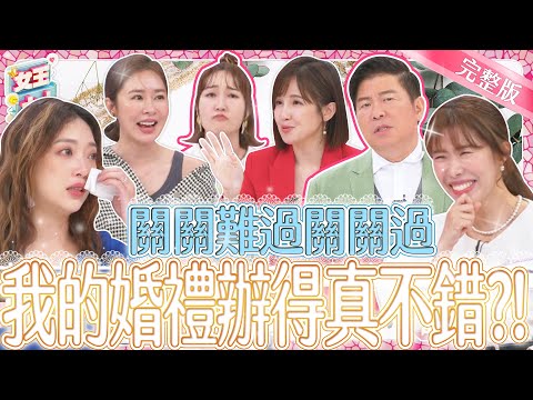 婚禮經驗永生難忘！開開心心辦婚禮～出包窘境卻讓她們笑不出來！？｜《女王大人》2-46／20240506