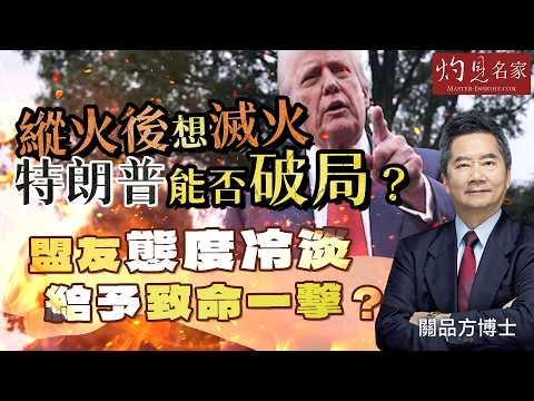 字幕｜關品方博士：縱火後想滅火 特朗普能否破局？盟友態度冷淡給予致命一擊？ ｜方略品評｜2026-04-18