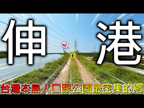 【冷門地區一日遊】努力在彰化伸港地圖上找景點！這裡有機會成為彰化旅遊魔王嗎？等等！公園是不是有點多啊？！【冠哥】