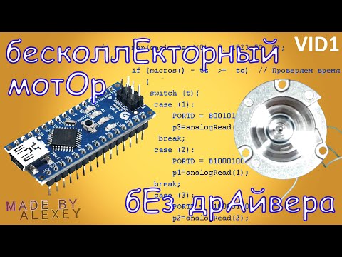 Запускаем бесколлекторный мотор из жесткого диска с помощью ардуино своими руками  DIY без драйвера!