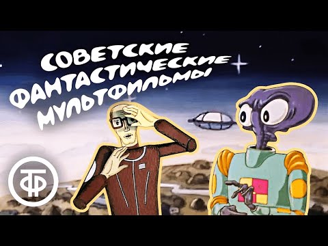 Советские фантастические мультфильмы для взрослых