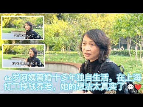 60岁阿姨离婚十多年，从没想过再婚，上海打工挣钱养老