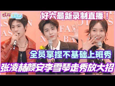 #你好星期六 最新直播！张凌赫颜安李雪琴走秀放大招？全员拿捏不基础上班秀！#张凌赫 #辛云来 #颜安 #李雪琴 #杨迪 #丁程鑫