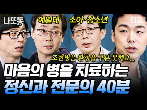 [#유퀴즈온더블럭] (40분) 🚨 요즘 사회에 필요한 ‘우울감을 나누는 문화’💦 정신과 의사들이 말하는 감정 관리법!!