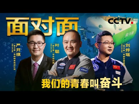 中国人深海探索的“大国重器”!“奋斗者”号青年科研团队谈“奋斗” | CCTV「面对面」