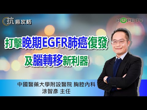 打擊晚期EGFR肺癌復發及腦轉移新利器〡ft.中國醫藥大學附設醫院胸腔內科  涂智彥主任〡【抗癌攻略】