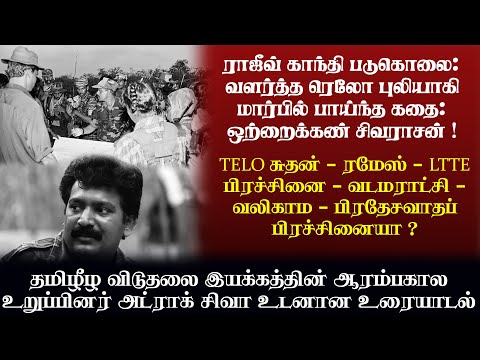 TELO சுதன் - ரமேஸ் - LTTE பிரச்சினை - வடமராட்சி - வலிகாம - பிரதேசவாதப் பிரச்சினையா ?