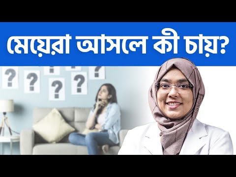 মেয়েরা কোন ধরনের ছেলেকে পছন্দ করে? | Relationship Advice Bangla | Dr. Munmun Jahan