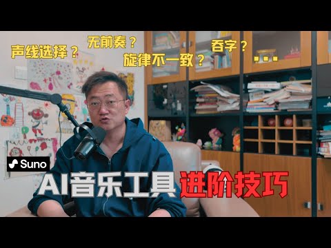 AI音乐工具Suno进阶技巧 | 无前奏？前后旋律不一致？吞字？中文发音不准？声线选择？