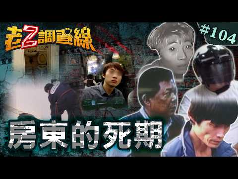 【不速之客】屋頂上半裸女屍\馬桶陰毛破雙屍\殺人轉運成祭品\港闊少催租怒殺 @cti52oz