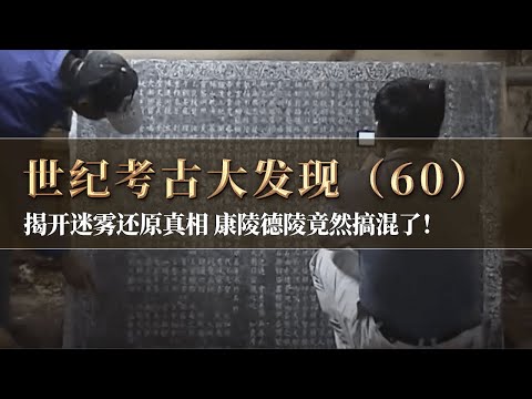 考古发掘和看似详实的文献记载处处矛盾 揭开迷雾还原真相 康陵发掘再次带来惊喜！《探索·发现》世纪考古大发现（60）丨 中华国宝