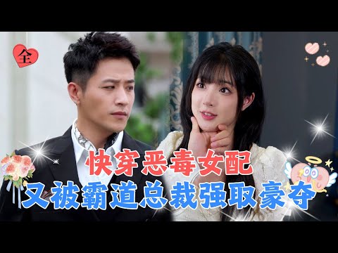 意外穿越到小说世界里的恶毒女配，为保小命她一改往日风格，甩了渣男抱住总裁哥哥的大腿不松手，现在被宠坏了！[MULTI SUB | FULL] #MiniDrama