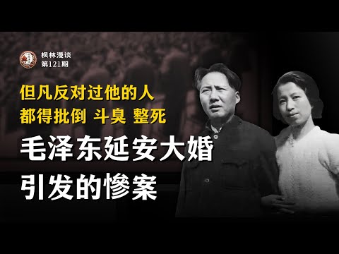 但凡反对过他的人都得批倒斗臭整死 —— 毛泽东延安大婚引发的慘案