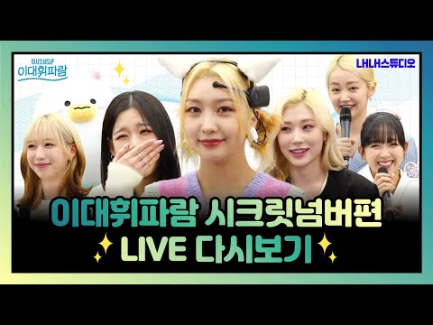 ENG SUB [이대휘파람 라이브] 세번째 꿀잼 라이브 Start🎵나만 알고싶은 💗시크릿넘버💗와 함께합니다!