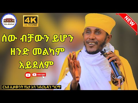 🔴 ሰው ብቻውን ይሆን ዘንድ መልካም አይደለም||ድንቅ ትምህርት በርእሰ ሊቃውንት አባ ገብረኪዳን ግርማ  Aba Gebrekidan New Sibket  2022