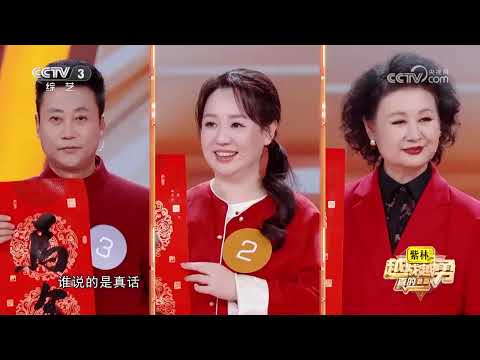 王小玮王二妮新春开唱，戏腔一出惊艳全场！王二妮回忆首登春晚趣事，对于她和阿宝来说最难的居然是笑？| 第艺流「越战越勇」 20260220 真的会赢