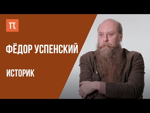 Что я знаю — Викинги и Древняя Русь // Фёдор Успенский на ПостНауке