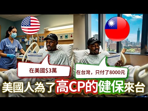 美國人為了高CP的健保來台 AMERICANS FLYING TO TAIWAN FOR AFFORDABLE HEALTHCARE #LIFEINTAIWAN  #外國人在台灣 #台灣