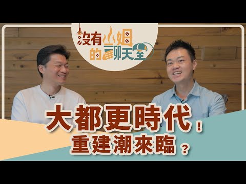 原來老屋還能這樣投資！？ 不論是危老或都更，一坪換一坪真的不是夢！！｜【沒有山姆的聊天室】Ep.24｜@gorgeousspace