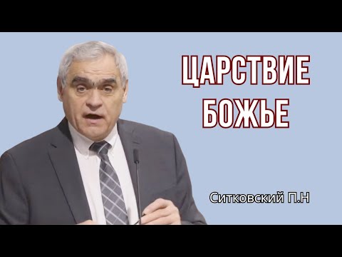 Царствие Божье. Ситковский П.Н. Проповедь МСЦ ЕХБ