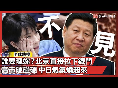 別想了！誰要跟妳見？北京直接把門鎖死：耐心清零 高市講不停「台灣有事」中日氣氛被她講到整個起火｜#寰宇新聞 @globalnewstw
