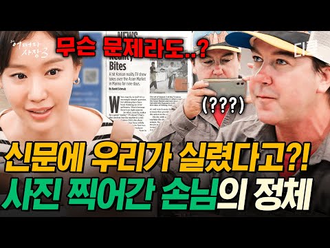 [#어쩌다사장3] 콩국수 & 대게라면 먹던 손님이... 알고보니 신문사 기자님?! 어쩌다 신문에 실린 아세아마켓🌟