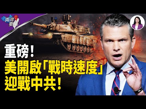 赫格塞斯下重手：要以「戰時速度」對抗中共；娛樂圈再爆黑幕：疑藝人深夜遺言：朋友6人僅1人倖存【兩岸要聞】