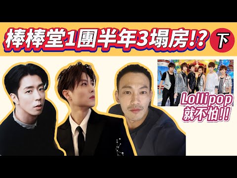 【娛樂圈大事件】下-棒棒堂爆雷！1團6人3翻車！閃兵+偷情+隱秘曖昧，剩下3人還能穩？下一個是誰？