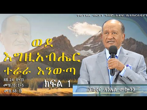 "ወደ እግዚአብሔር ተራራ እንውጣ " ዘጸ.24:9-13  መዝ.15:1-5   መዝ.68:15  #ፓስተር ዳንኤል መኰንን  #2025/2017