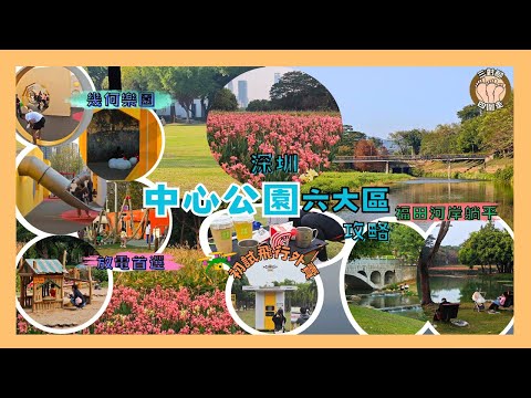 深圳中心公園全攻略 I 公園6大玩樂區實測: 幾何兒童樂園🔵🟪🔶️🔺️×無人機外賣野餐🛵×躺平看福田河🏞 I 👨‍👩‍👦親子放電首選