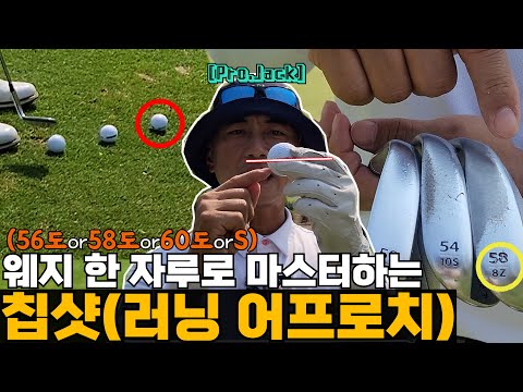 (56도,58도,60도,샌드) 웨지 한 자루로 그린 주변 공략 |  칩샷(러닝 어프로치)