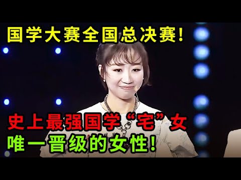 国学大赛全国总决赛!史上最强国学“宅”女,唯一晋级的女性!"复旦才女”李慧颖就差一步之遥【中华最强音】