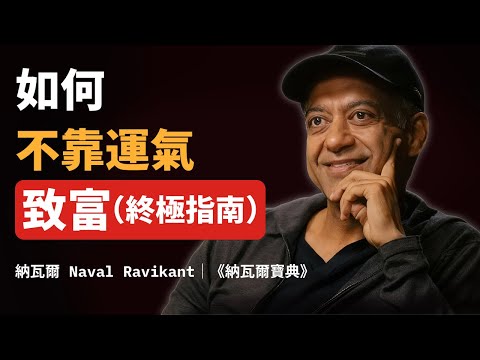 《納瓦爾寶典》如何不靠運氣致富（關於財富、判斷力與槓桿的終極指南）