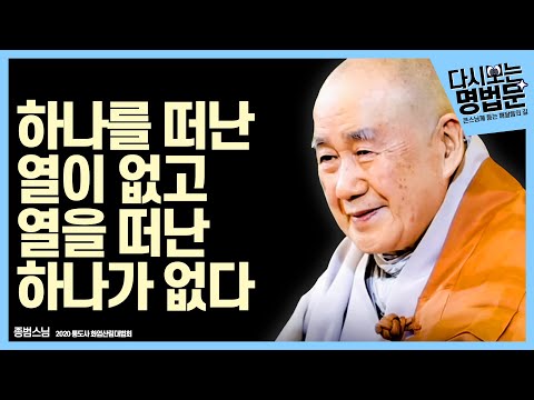 [#다시보는명법문] 하나를 떠난 열이 없고 열을 떠난 하나가 없다 | 큰스님께 듣는 깨달음의 길 종범스님