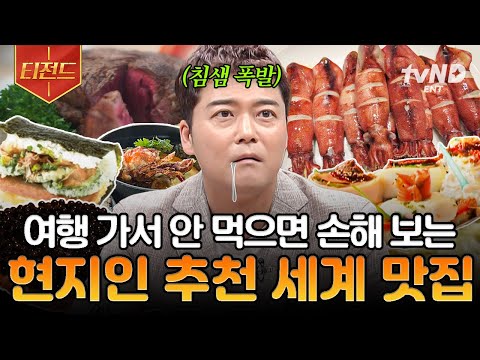 [#프리한19] ☆여행 가기 전에 이 영상 꼭 보고 가세요★ 현지인 PICK 세계 맛집 리스트 | #티전드