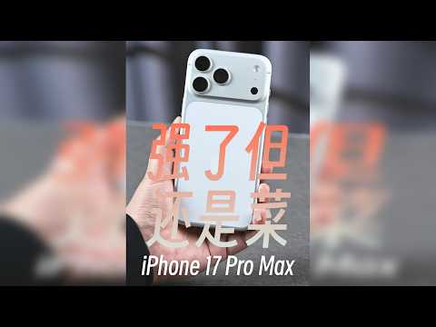iPhone 17 Pro Max两个月详评，强了但又菜鸡