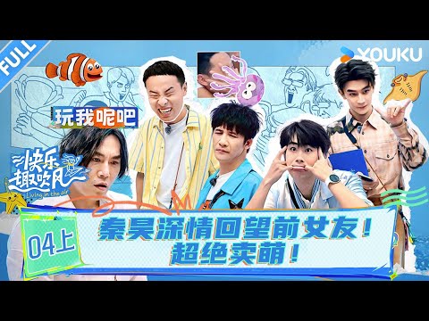 MULTISUB【快乐趣吹风】EP04上：秦昊深情回望前女友，超绝卖萌！！ | 秦昊/大张伟/高瀚宇/颜人中/徐志胜/田嘉瑞 | 优酷综艺 YOUKU SHOW
