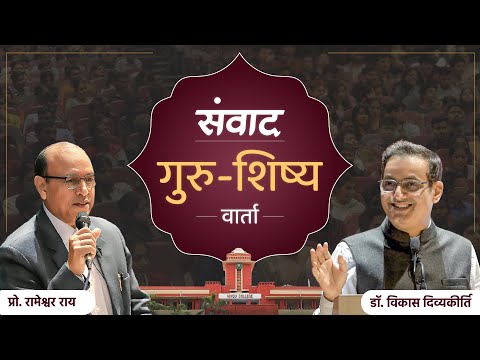 Guru-Disciple Discourse | Prof Rameshwar Rai | Dr Vikas Divyakirti