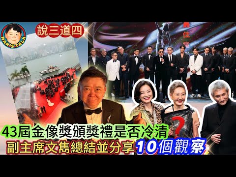 EP496《說三道四》43屆金像獎頒獎禮是否冷清？｜副主席文雋總結並分享10個觀察！