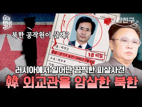 [#밥친구] 블라디보스토크에서 끔찍하게 살해된 한국의 외교관...손도끼와 독극물을 사용한 북한 공작원의 짓이었다고?😡 | #이만갑 613회