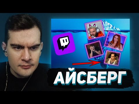 БРАТИШКИН СМОТРИТ - Айсберг Темной Стороны Стримеров