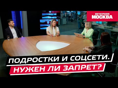 Teens and Social Media. Is a Ban Necessary? // Roundtable Discussion