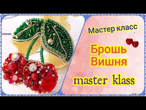 Брошь вишня из бисера ручной работы, мастер класс, как сделать брошь своими руками