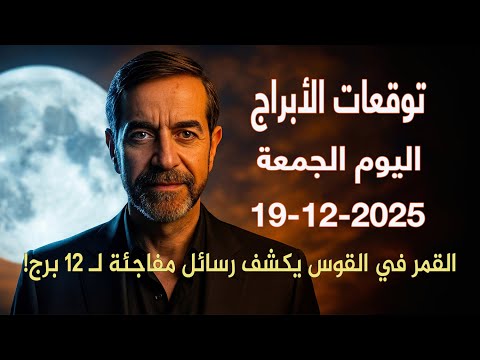 عبور ناري يفتح الأبواب… وتحذير مهم قبل المساء! الجمعة 19 ديسمبر 2025 سعيد مناع