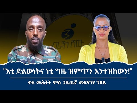 "ንሕና ደለይቲ ሰላም ስለዝኾና ሰላም ክመፅእ እዩ ማለት ኣይኮነን!"  ቃለ መሕትት ምስ ተጋዳላይ ጋዜጠኛ መድሃንየ ግደይ ካብ ምዕራብ ትግራይ
