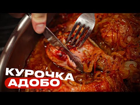 Курочка АДОБО. Готовим классику!