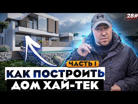 WE BUILD A HIGH-TECH HOUSE 260 m2 / HOUSE FOUNDATION PIT AND FOUNDATION / ISSUE #1